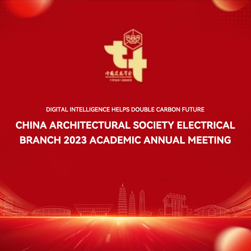 中国建筑学会电气分会2023年会