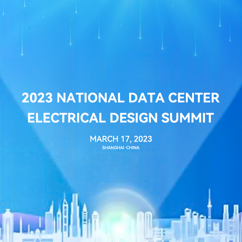 中电变压器应邀参加2023全国数据中心电气设计峰会